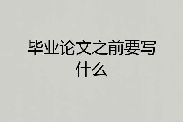 毕业论文之前要写什么