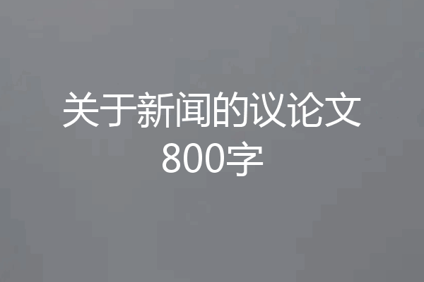 关于新闻的议论文800字