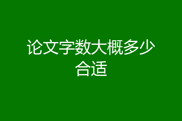 论文字数大概多少合适