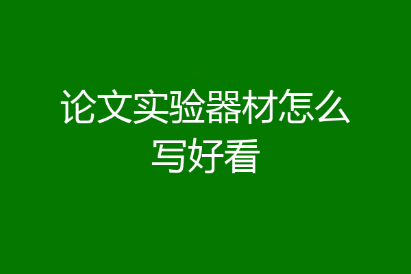 论文实验器材怎么写好看