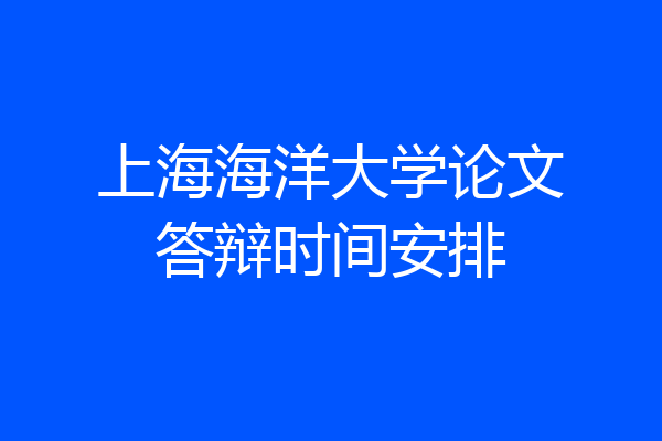 上海海洋大学论文答辩时间安排