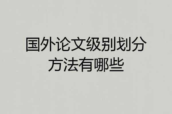国外论文级别划分方法有哪些