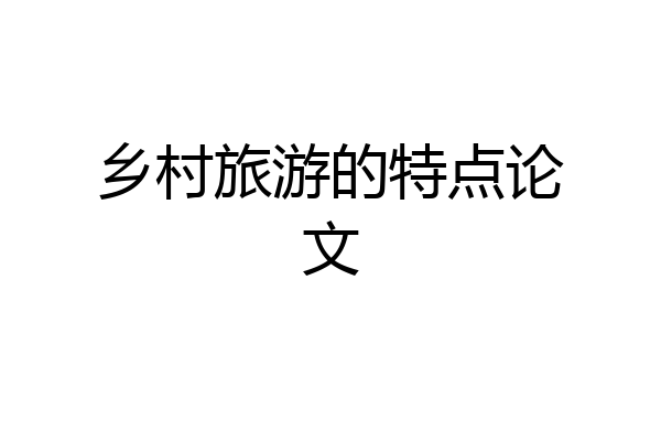 乡村旅游的特点论文