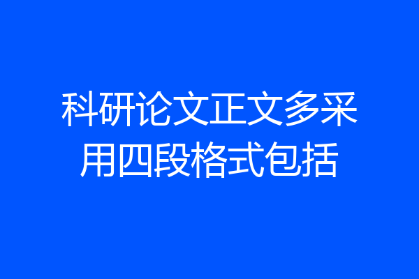 科研论文正文多采用四段格式包括