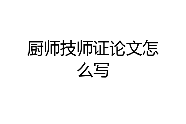 厨师技师证论文怎么写