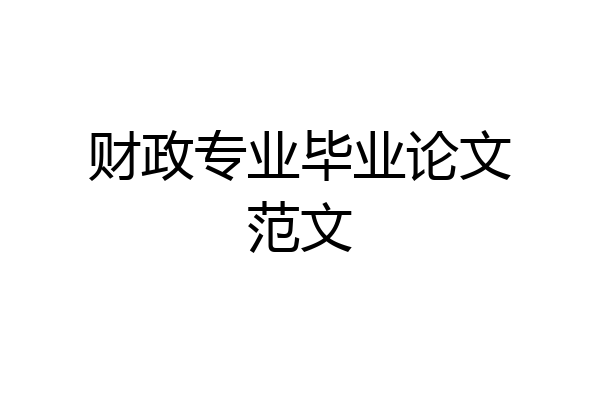 财政专业毕业论文范文