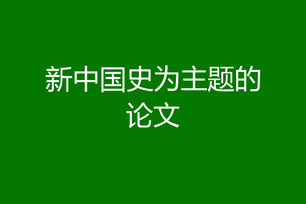 新中国史为主题的论文