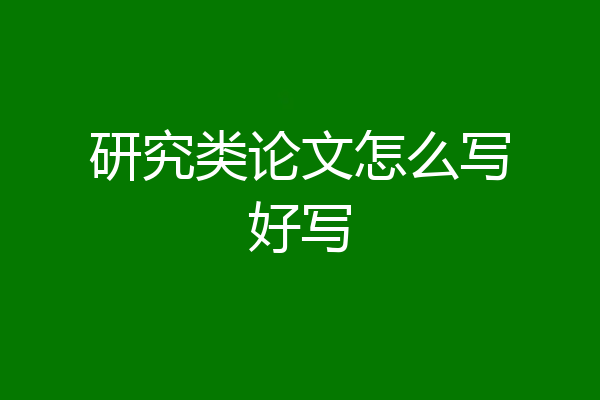 研究类论文怎么写好写
