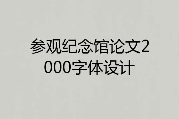 参观纪念馆论文2000字体设计
