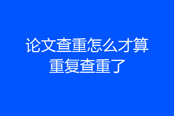 论文查重怎么才算重复查重了