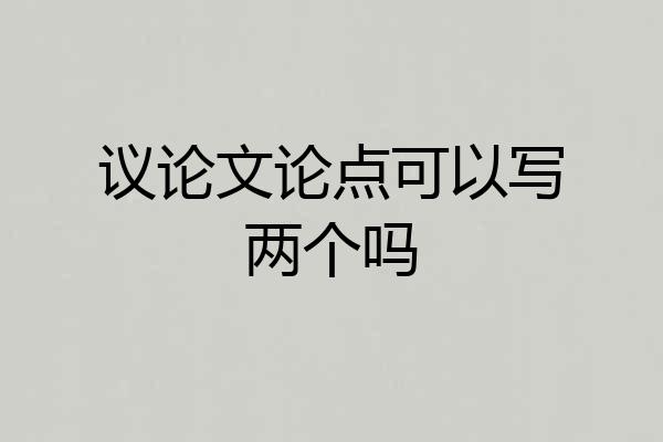 议论文论点可以写两个吗