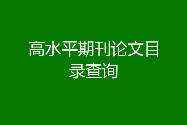 高水平期刊论文目录查询
