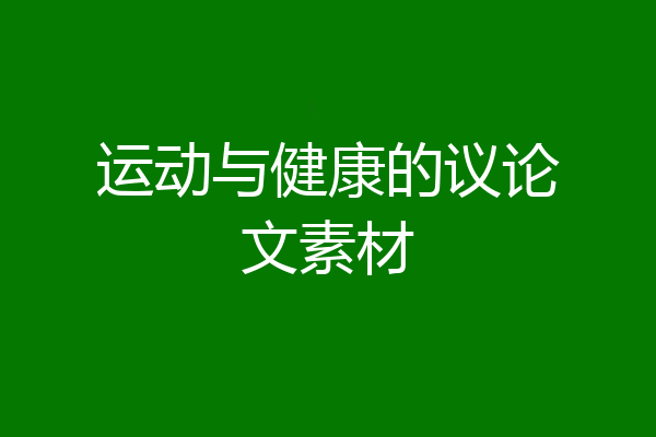 运动与健康的议论文素材