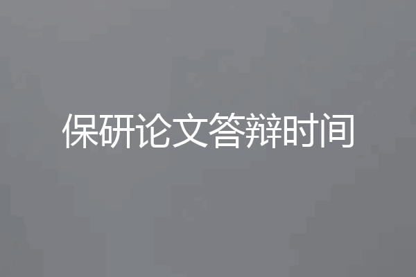 保研论文答辩时间