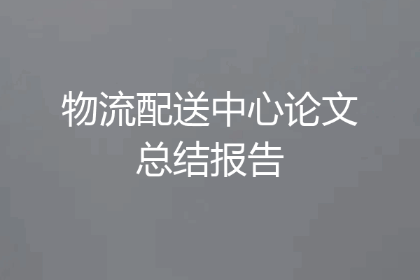 物流配送中心论文总结报告