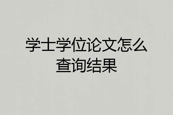 学士学位论文怎么查询结果