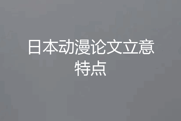 日本动漫论文立意特点
