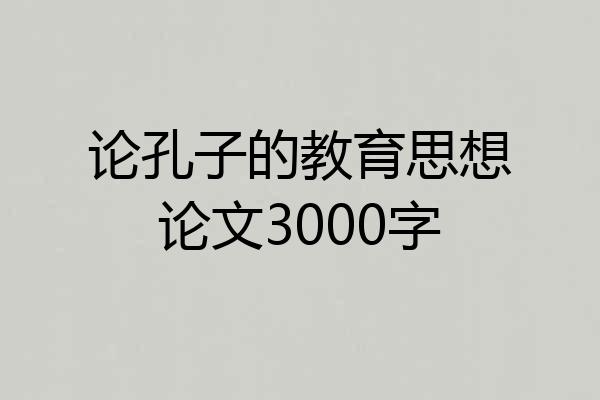 论孔子的教育思想论文3000字