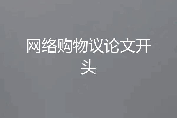 网络购物议论文开头