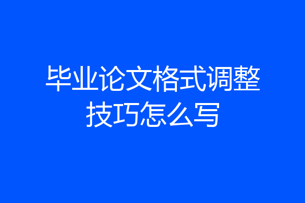 毕业论文格式调整技巧怎么写