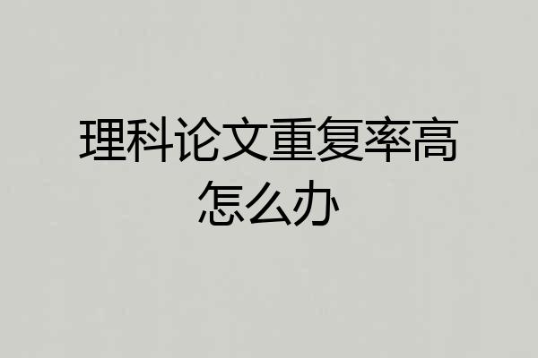 理科论文重复率高怎么办
