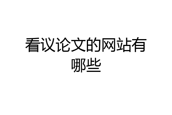 看议论文的网站有哪些