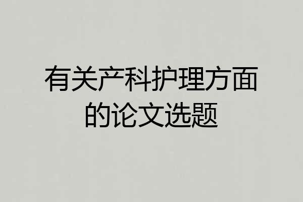 有关产科护理方面的论文选题