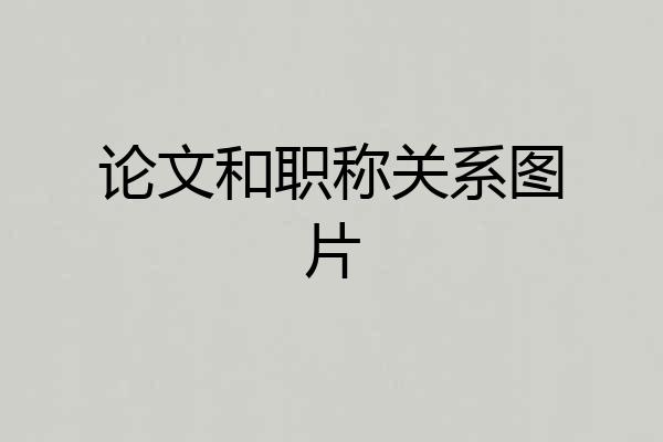 论文和职称关系图片