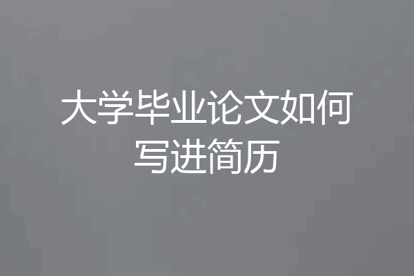 大学毕业论文如何写进简历
