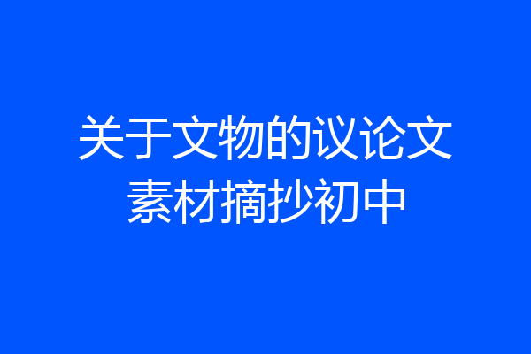 关于文物的议论文素材摘抄初中