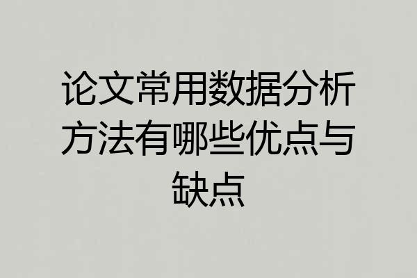 论文常用数据分析方法有哪些优点与缺点