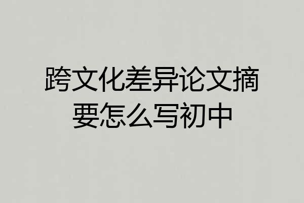 跨文化差异论文摘要怎么写初中