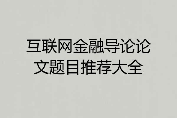 互联网金融导论论文题目推荐大全