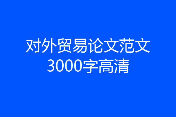 对外贸易论文范文3000字高清