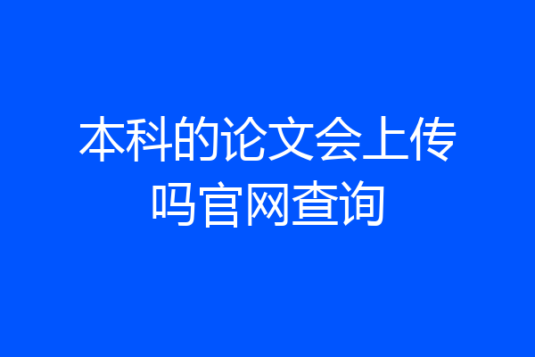 本科的论文会上传吗官网查询