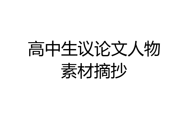 高中生议论文人物素材摘抄