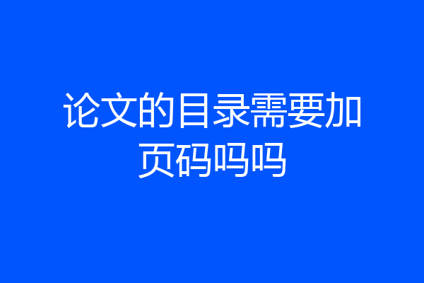 论文的目录需要加页码吗吗