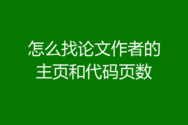 怎么找论文作者的主页和代码页数