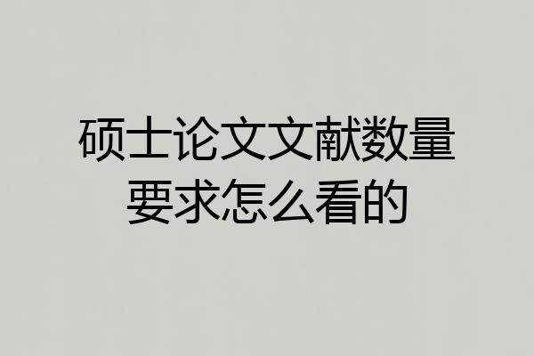 硕士论文文献数量要求怎么看的