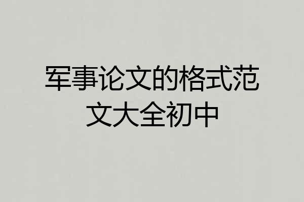 军事论文的格式范文大全初中
