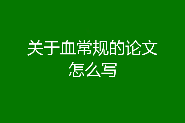 关于血常规的论文怎么写