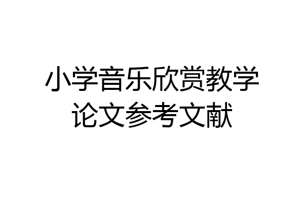 小学音乐欣赏教学论文参考文献