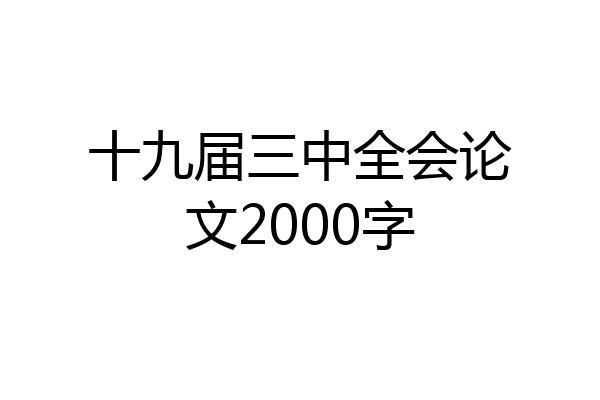 十九届三中全会论文2000字
