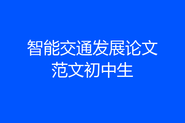 智能交通发展论文范文初中生