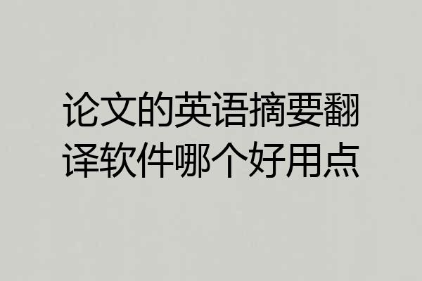 论文的英语摘要翻译软件哪个好用点