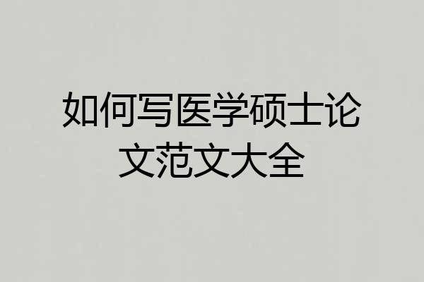 如何写医学硕士论文范文大全