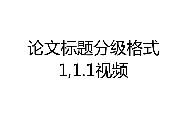 论文标题分级格式1,1.1视频