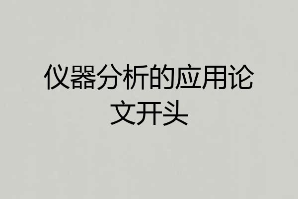 仪器分析的应用论文开头