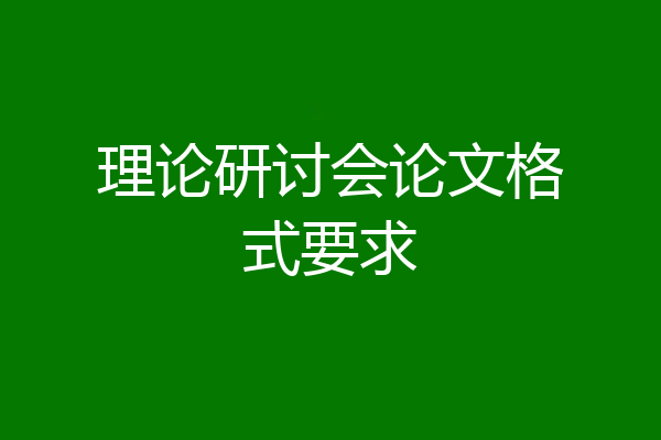 理论研讨会论文格式要求