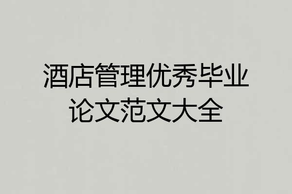 酒店管理优秀毕业论文范文大全
